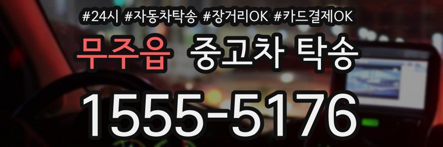 무주읍 중고차 탁송