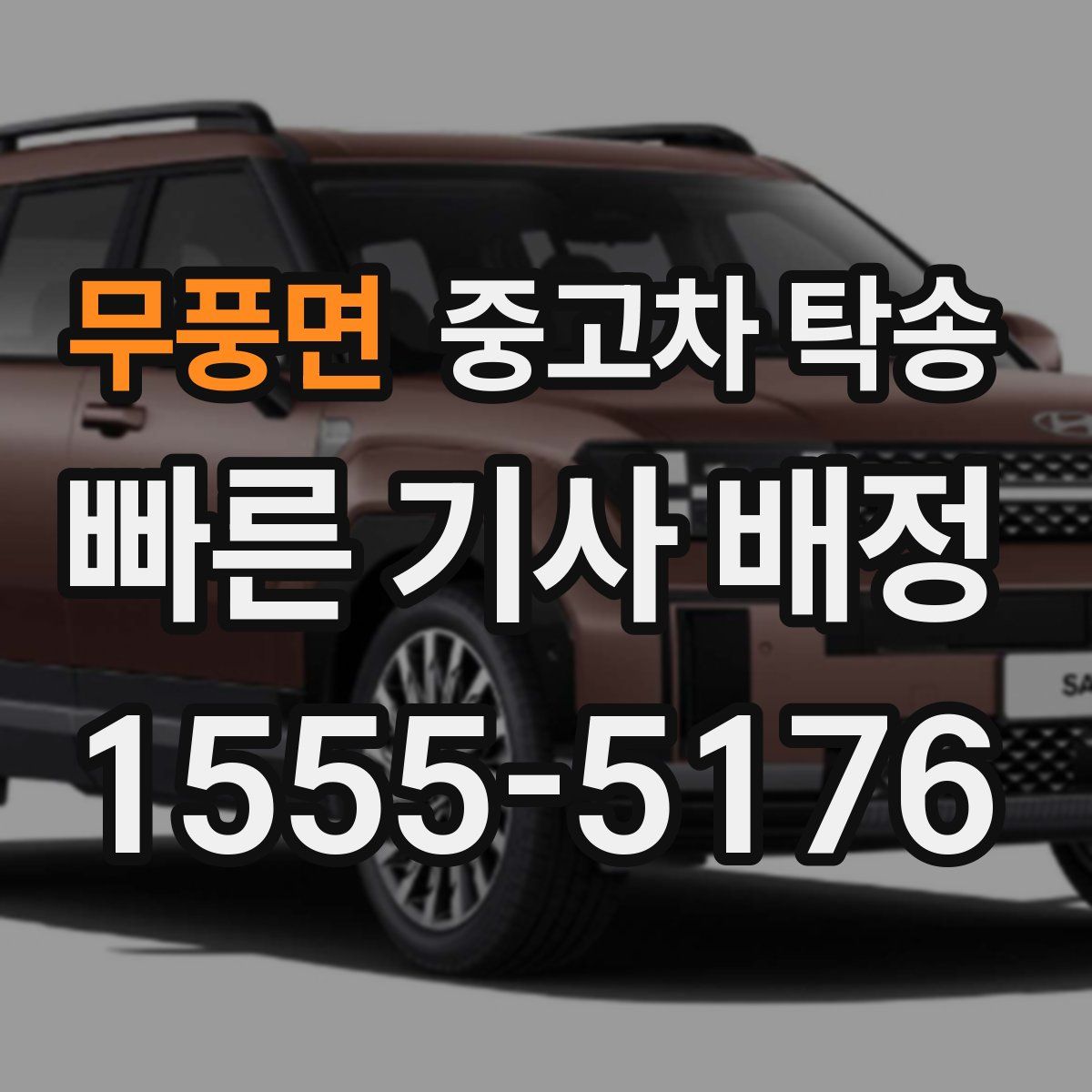 무풍면 중고차 탁송
