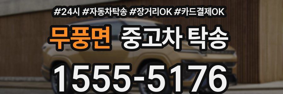 무풍면 중고차 탁송