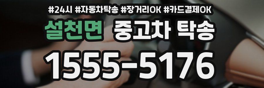 설천면 중고차 탁송