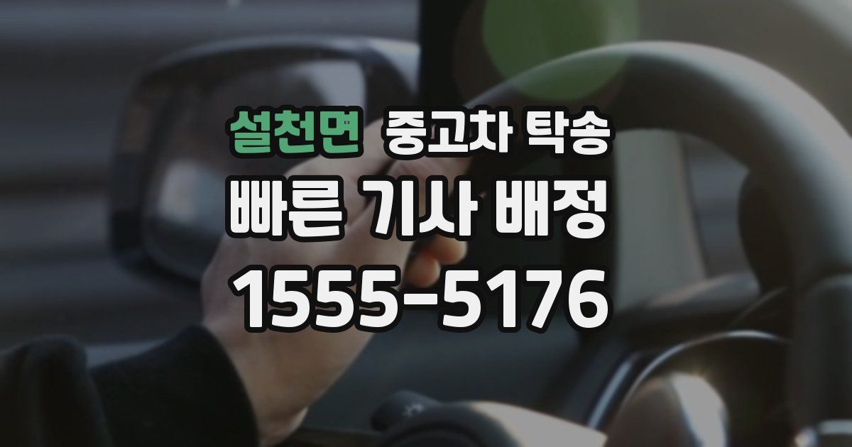 설천면 중고차 탁송