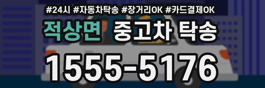 적상면 중고차 탁송