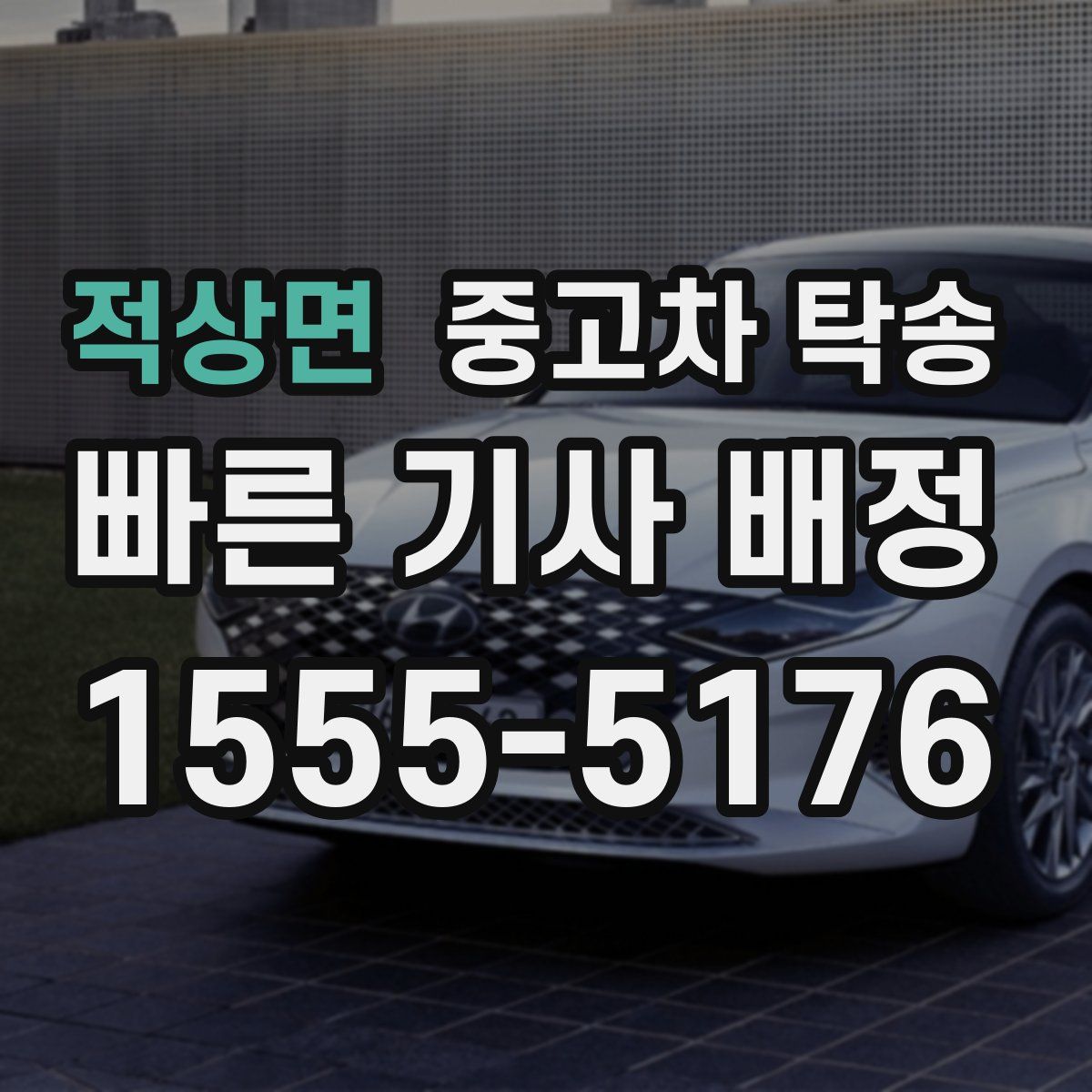적상면 중고차 탁송