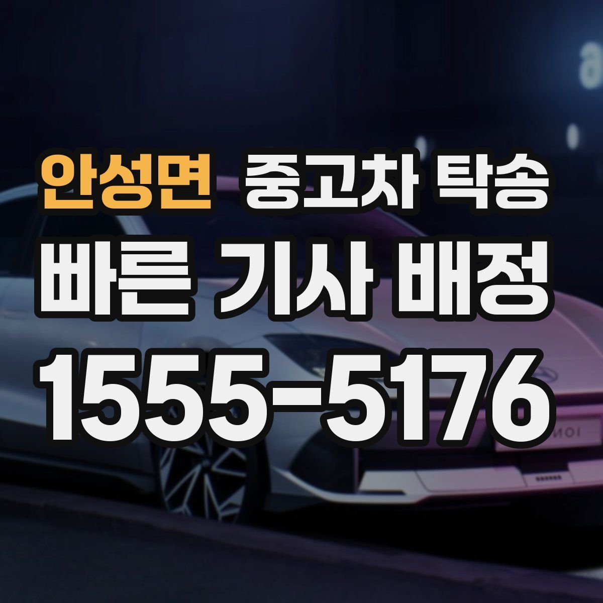 안성면 중고차 탁송