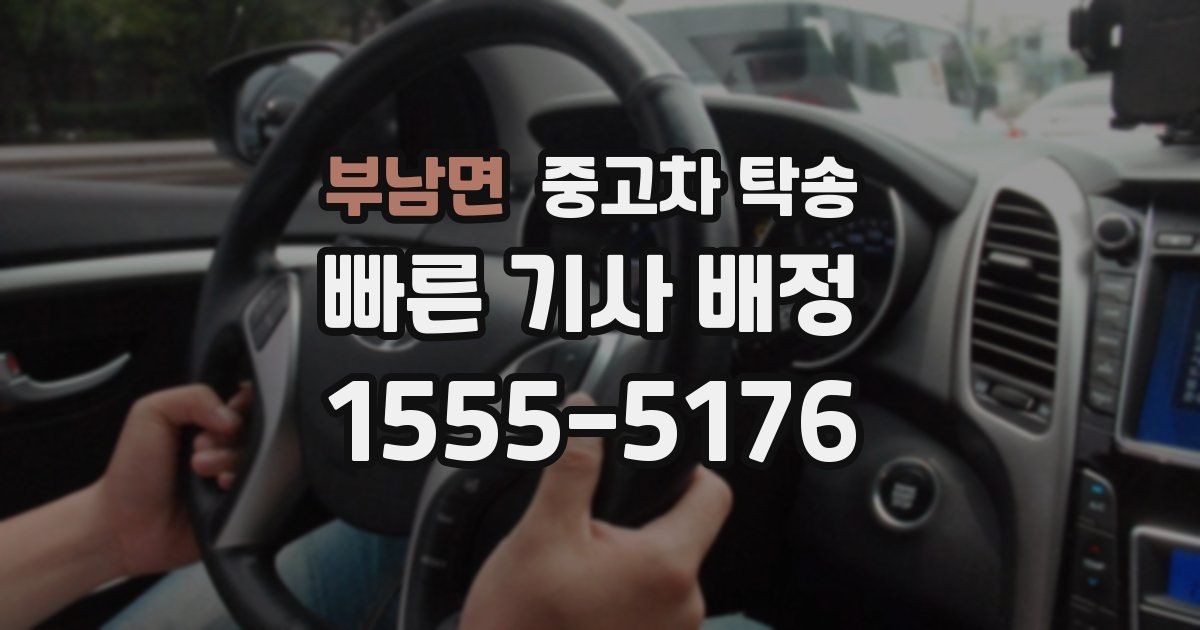 부남면 중고차 탁송
