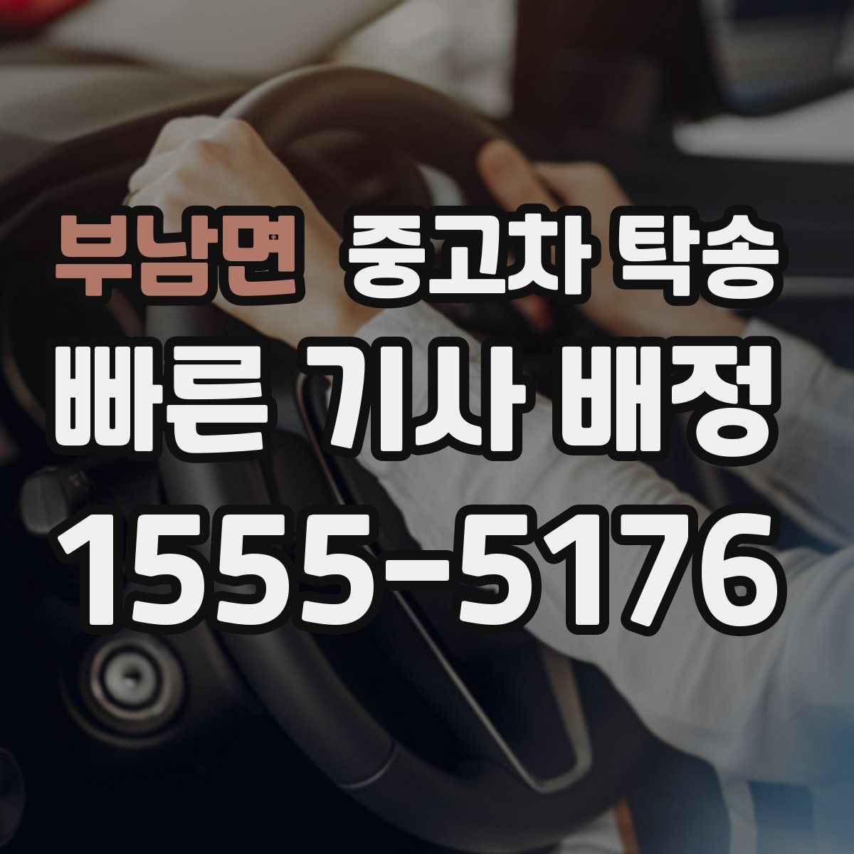 부남면 중고차 탁송