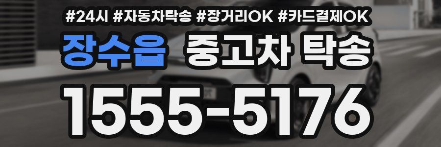 장수읍 중고차 탁송