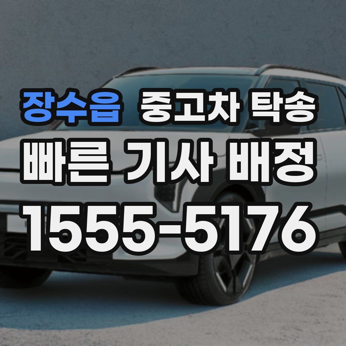 장수읍 중고차 탁송