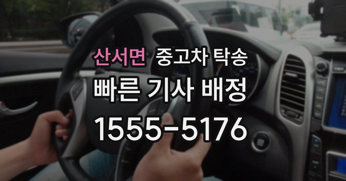 산서면 중고차 탁송