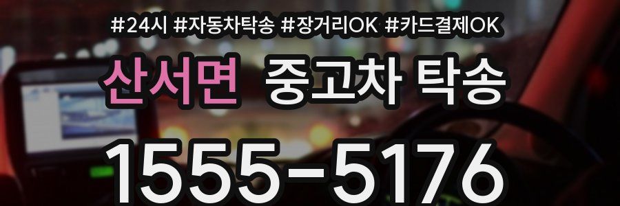산서면 중고차 탁송