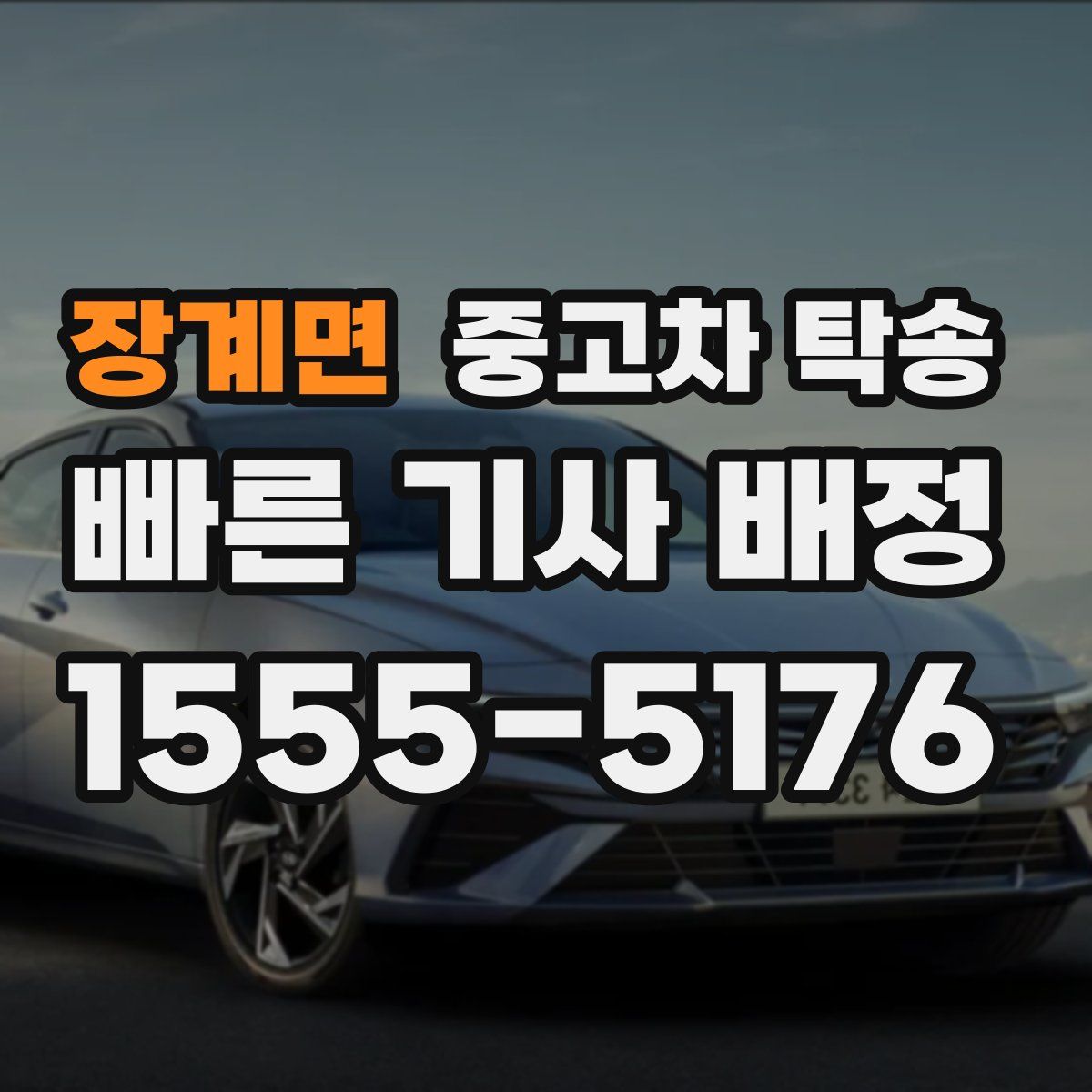 장계면 중고차 탁송
