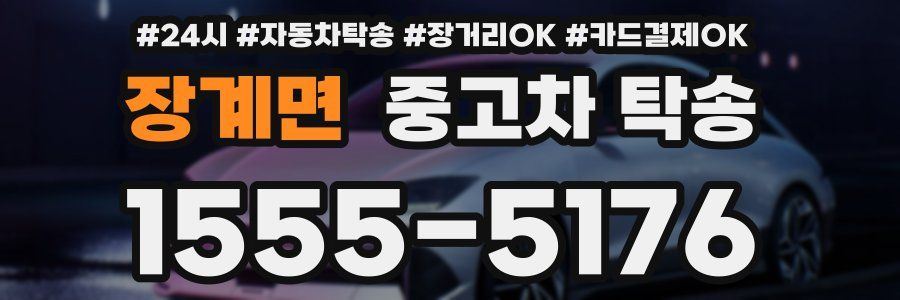 장계면 중고차 탁송