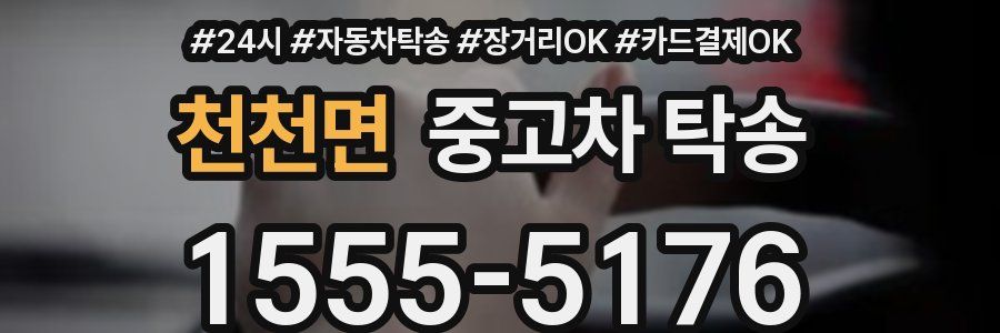 천천면 중고차 탁송