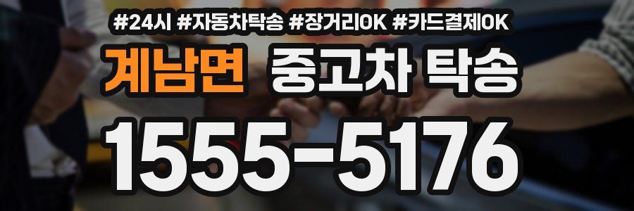 계남면 중고차 탁송