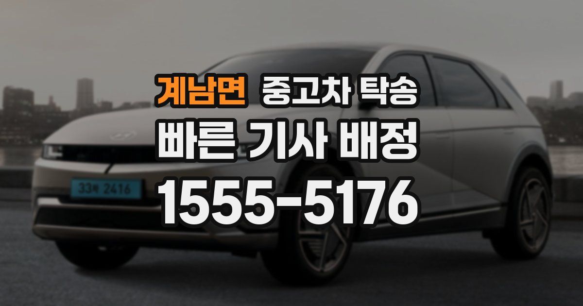 계남면 중고차 탁송