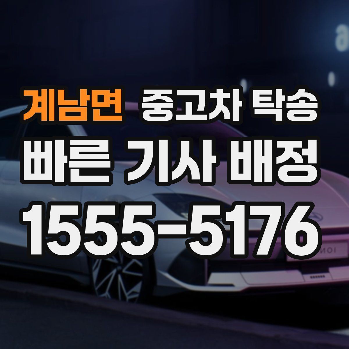 계남면 중고차 탁송