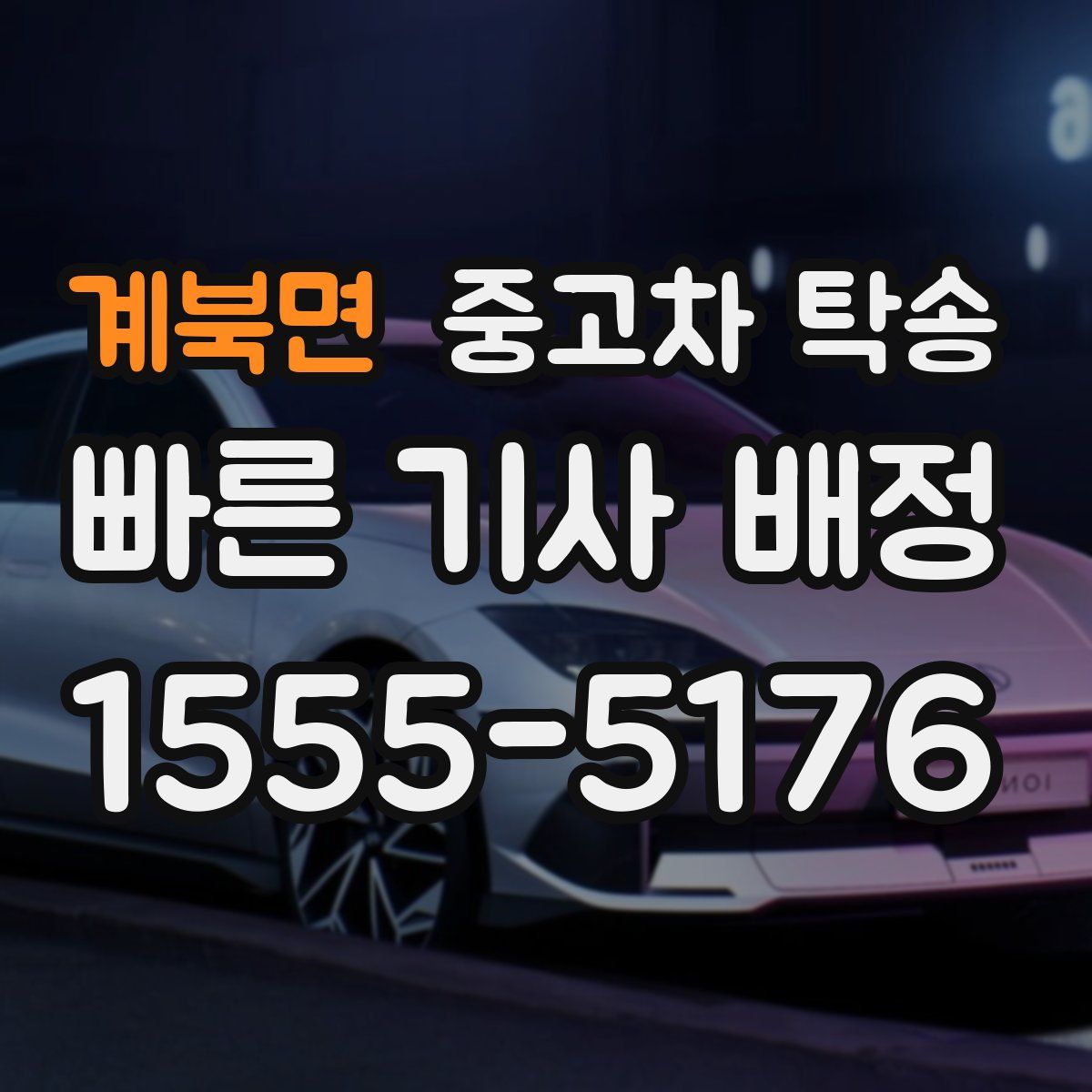 계북면 중고차 탁송