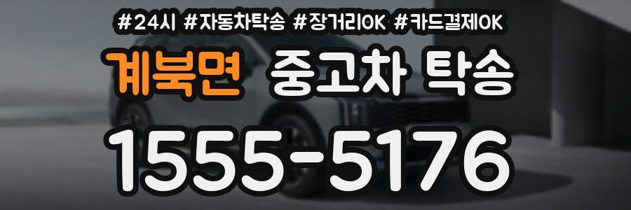 계북면 중고차 탁송