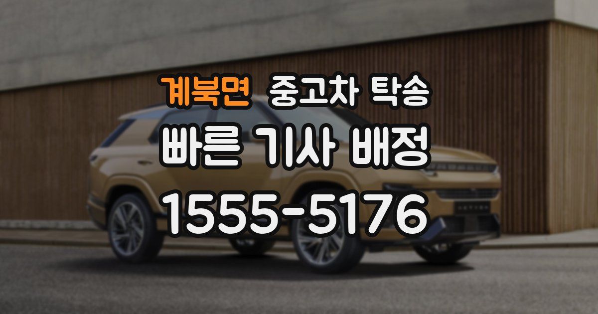 계북면 중고차 탁송