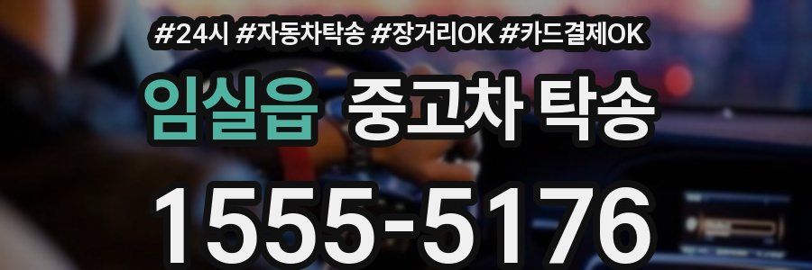 임실읍 중고차 탁송