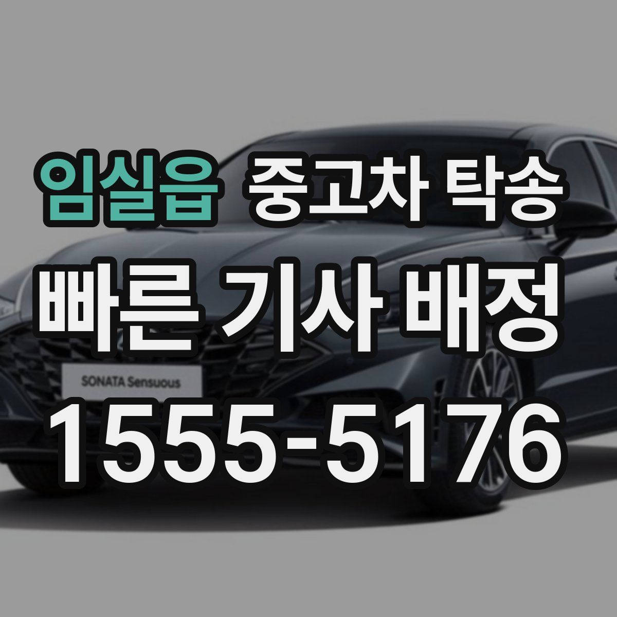 임실읍 중고차 탁송