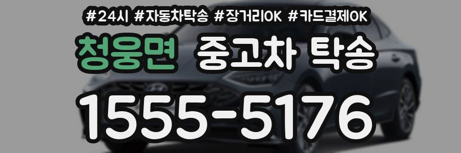 청웅면 중고차 탁송