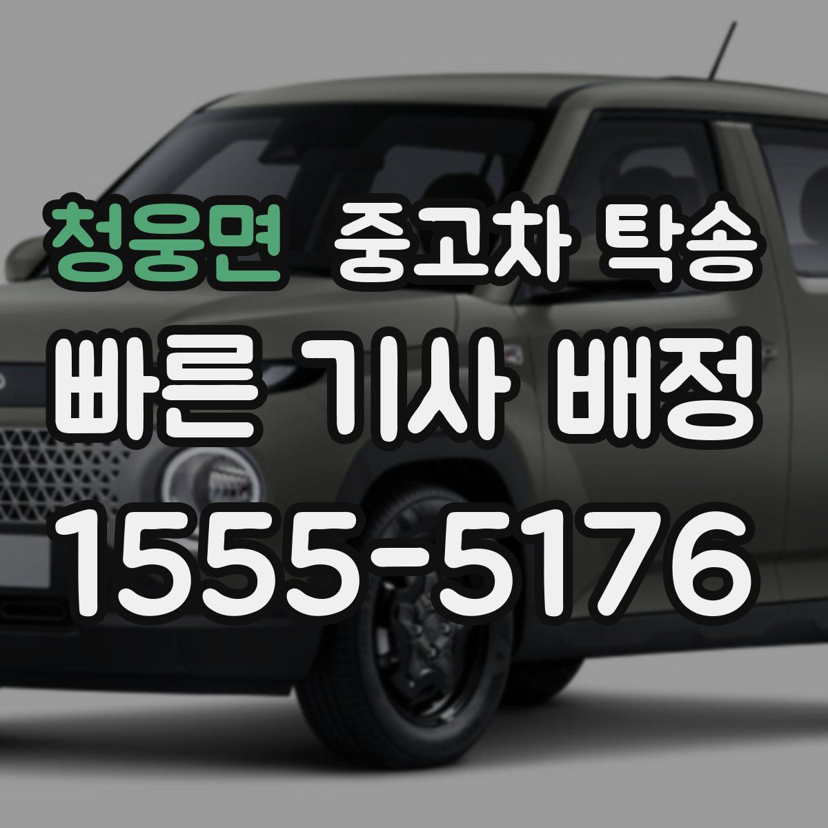 청웅면 중고차 탁송