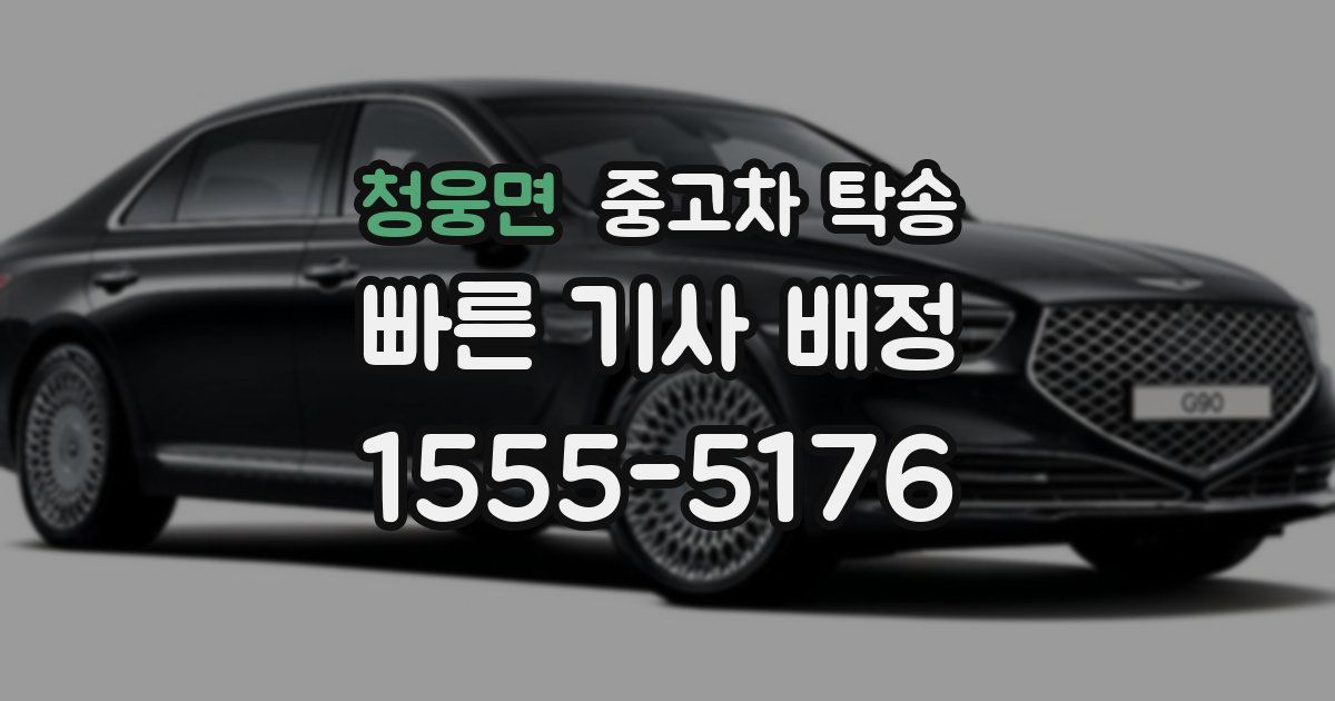청웅면 중고차 탁송