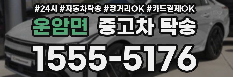 운암면 중고차 탁송
