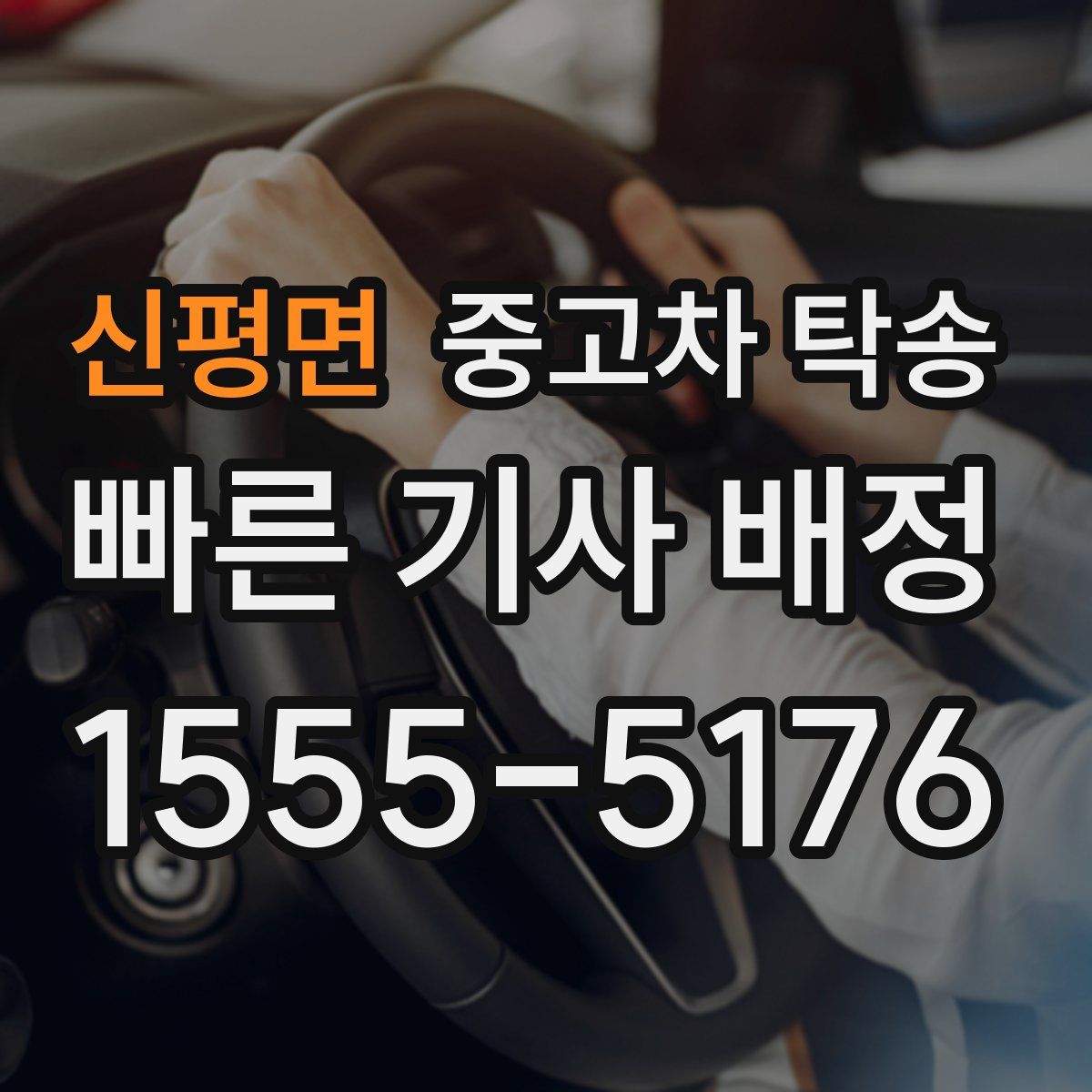 신평면 중고차 탁송