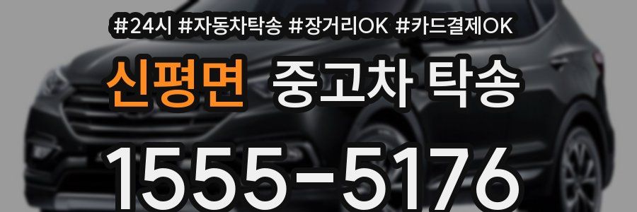 신평면 중고차 탁송