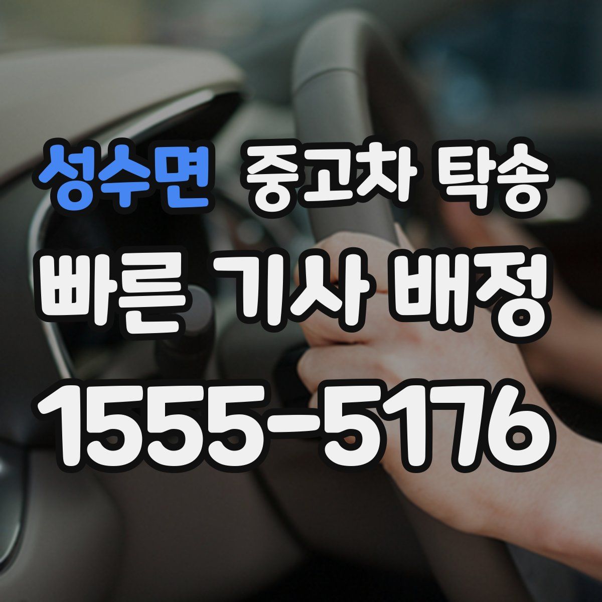 성수면 중고차 탁송