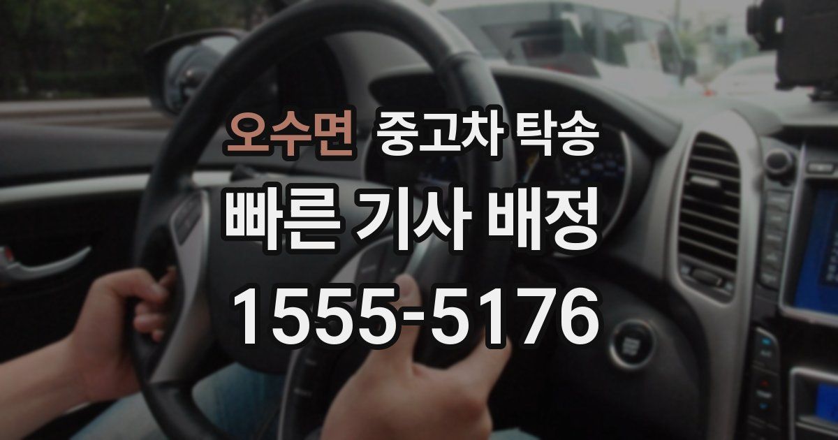 오수면 중고차 탁송