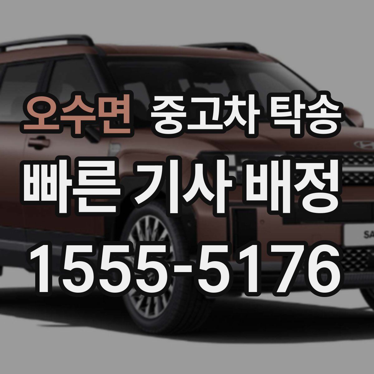오수면 중고차 탁송