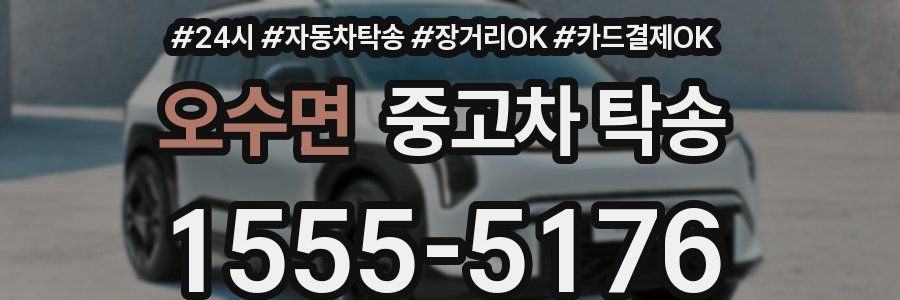 오수면 중고차 탁송