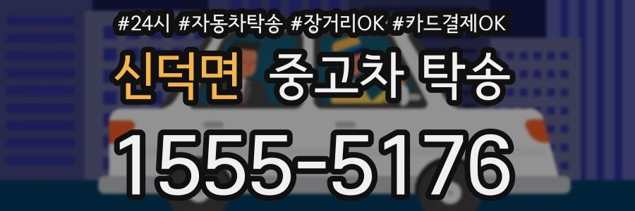신덕면 중고차 탁송