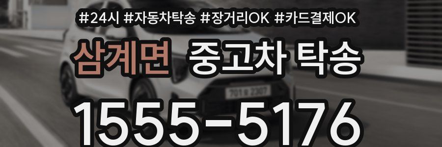 삼계면 중고차 탁송