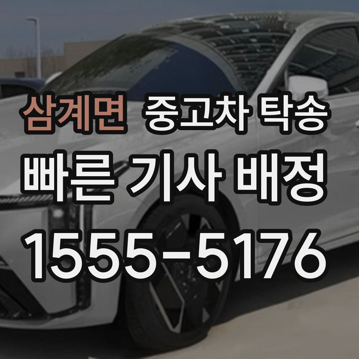 삼계면 중고차 탁송