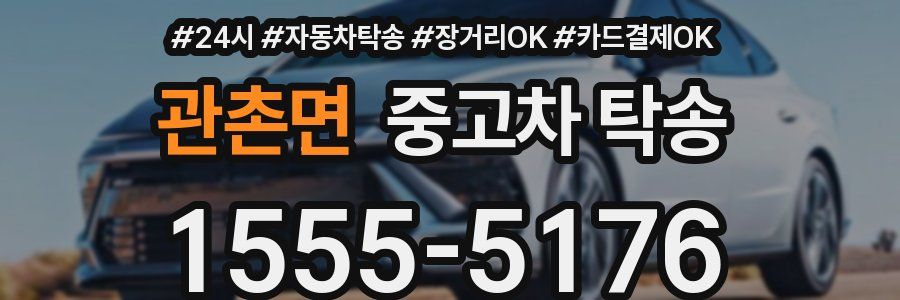 관촌면 중고차 탁송