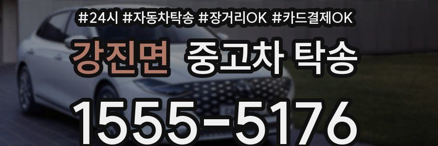 강진면 중고차 탁송