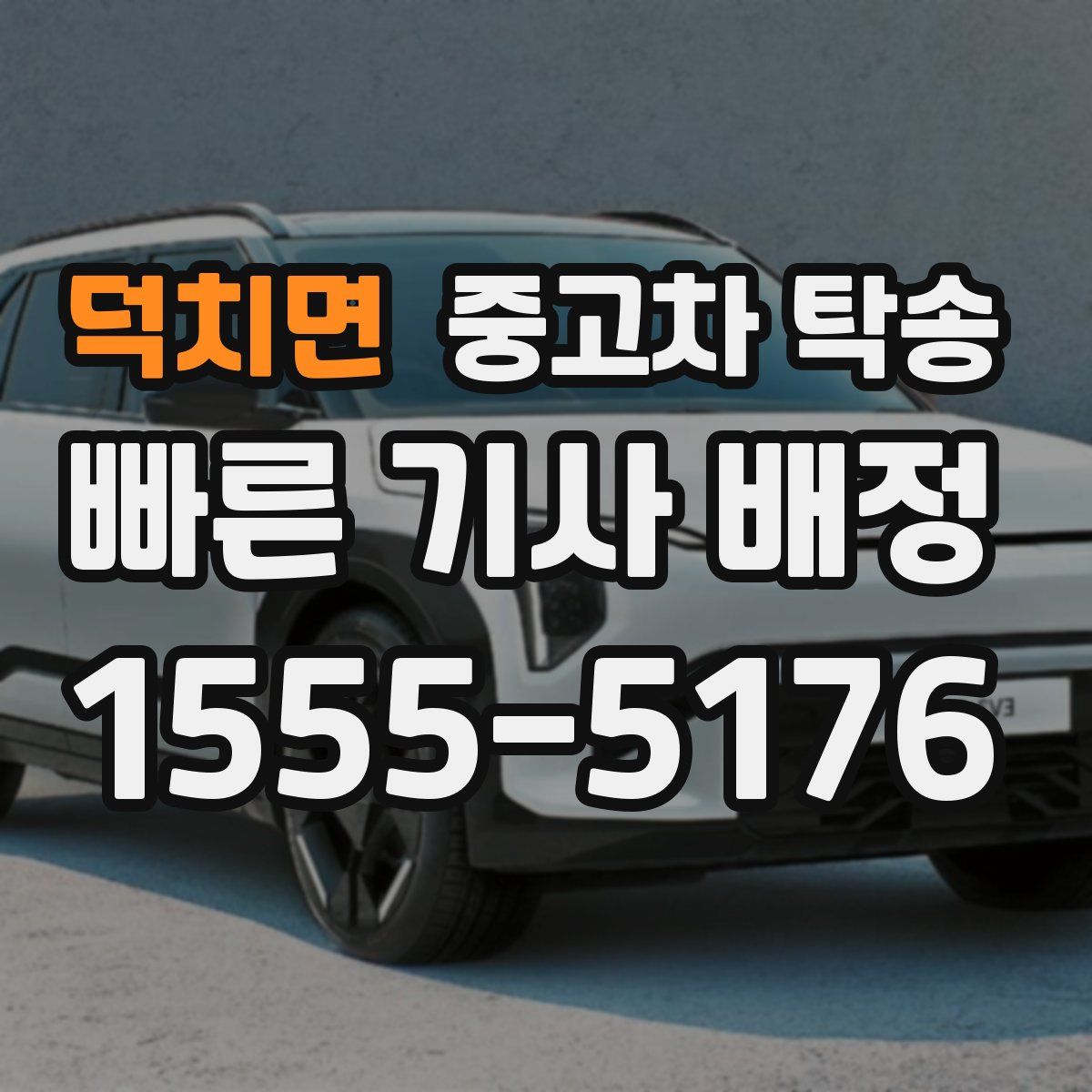 덕치면 중고차 탁송