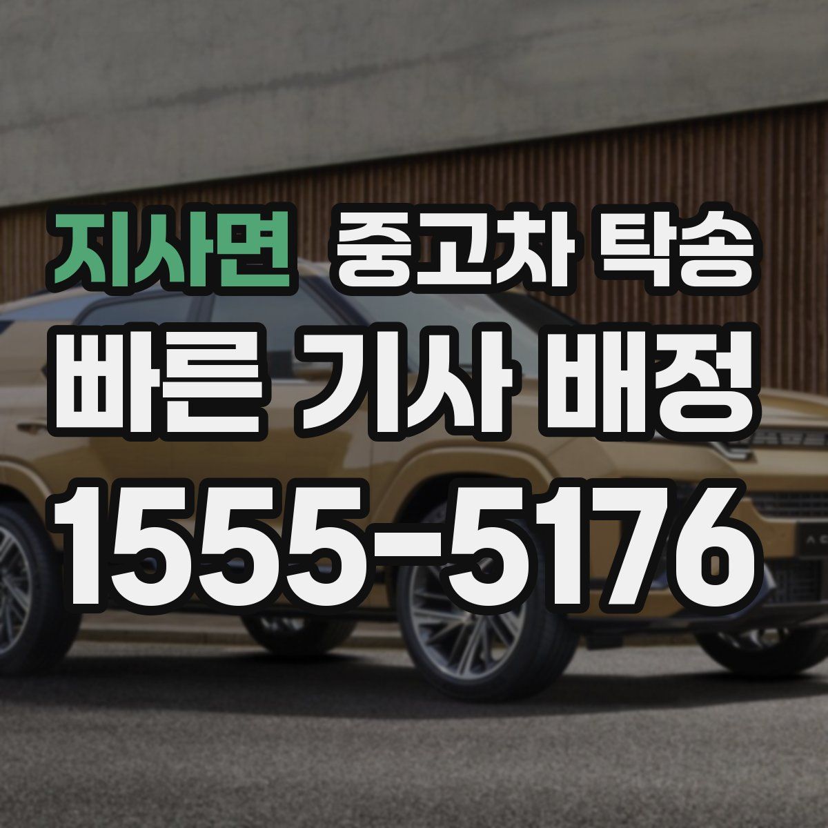 지사면 중고차 탁송