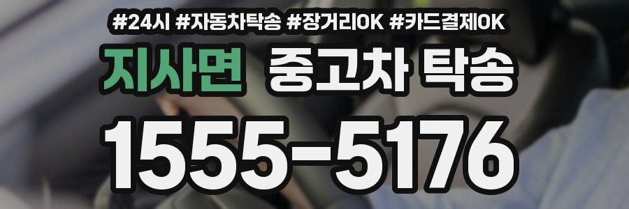 지사면 중고차 탁송