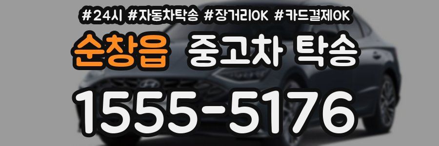 순창읍 중고차 탁송