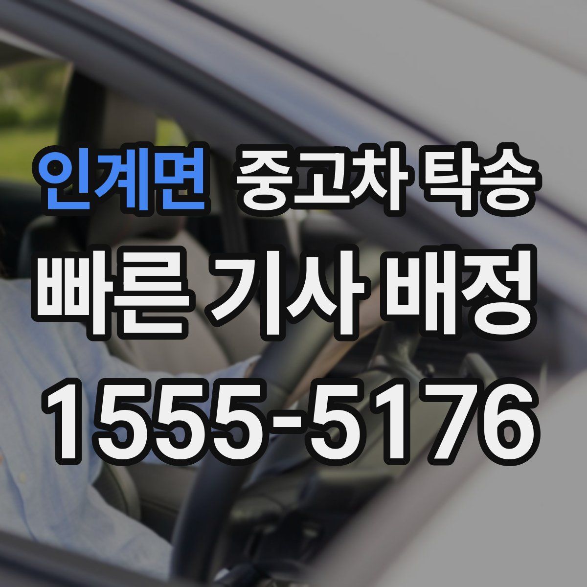 인계면 중고차 탁송