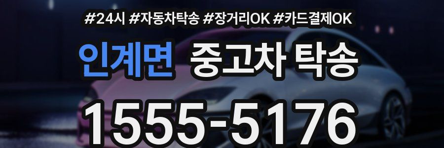 인계면 중고차 탁송