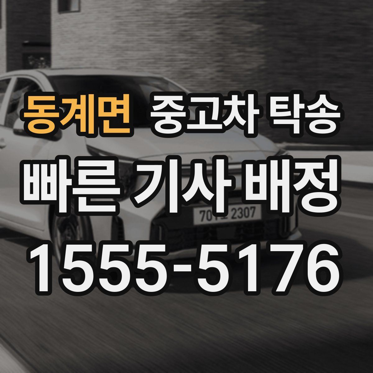 동계면 중고차 탁송