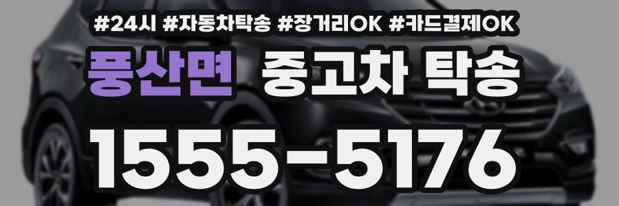 풍산면 중고차 탁송
