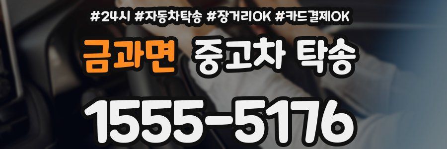 금과면 중고차 탁송