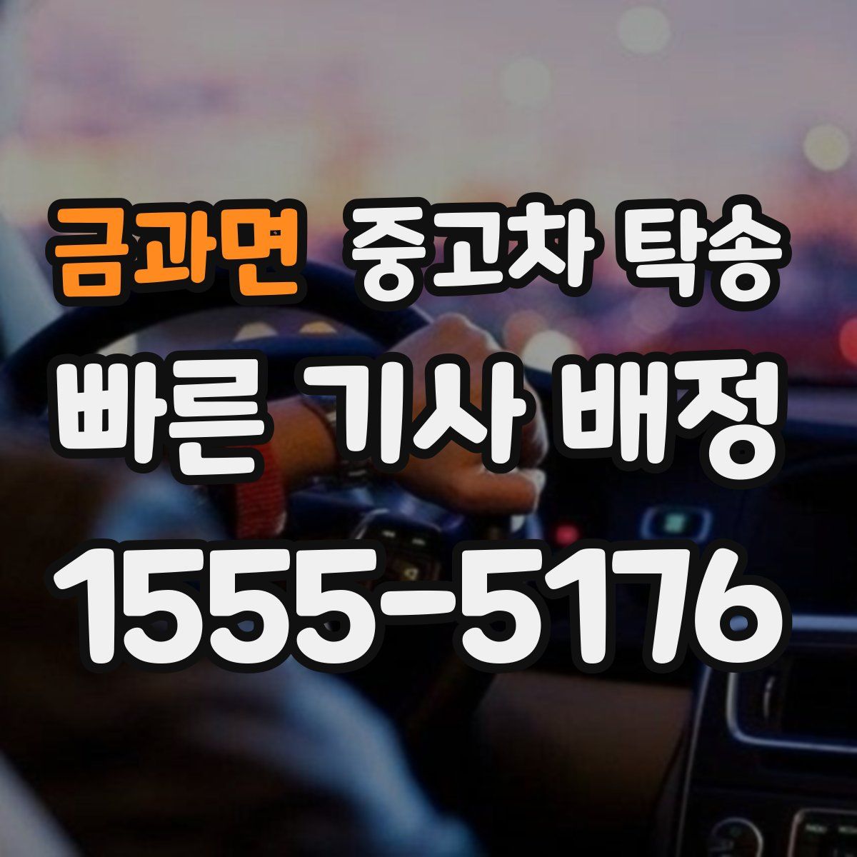 금과면 중고차 탁송
